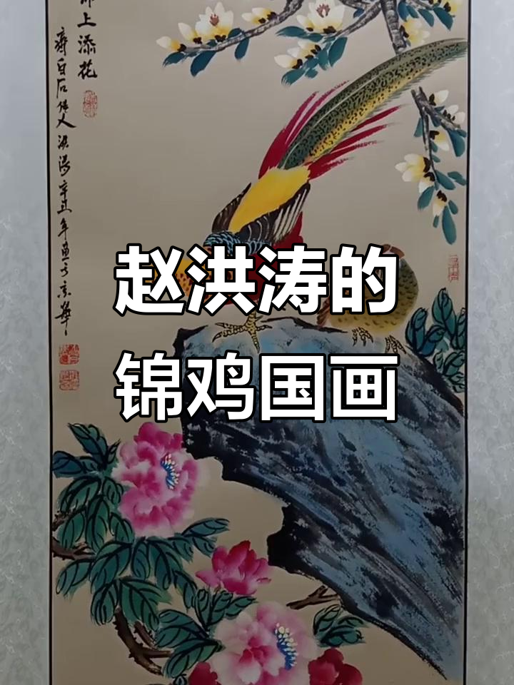 锦鸡国画:赵洪涛老师传承齐白石技艺,妙笔生花
