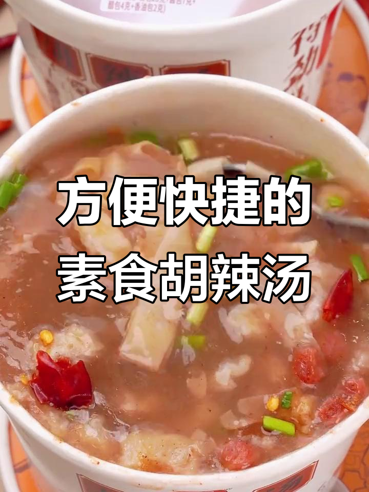 速食胡辣汤,5分钟搞定早餐新体验