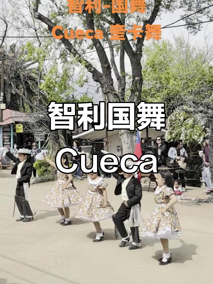 智利国庆节传统舞蹈Cueca,感受南美风情