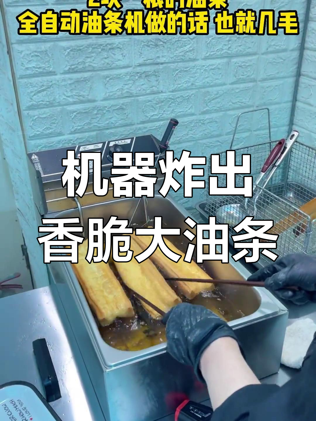 油条机做油条,成本低又高效