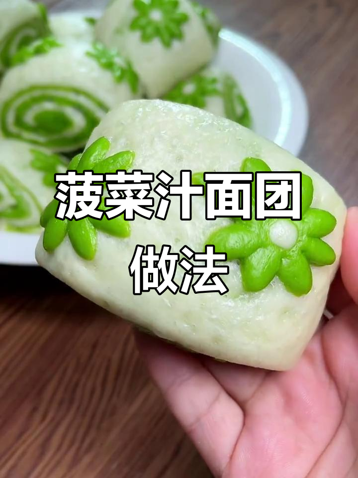 如何让菠菜汁和面保持翠绿不变色?教你做小花馒头