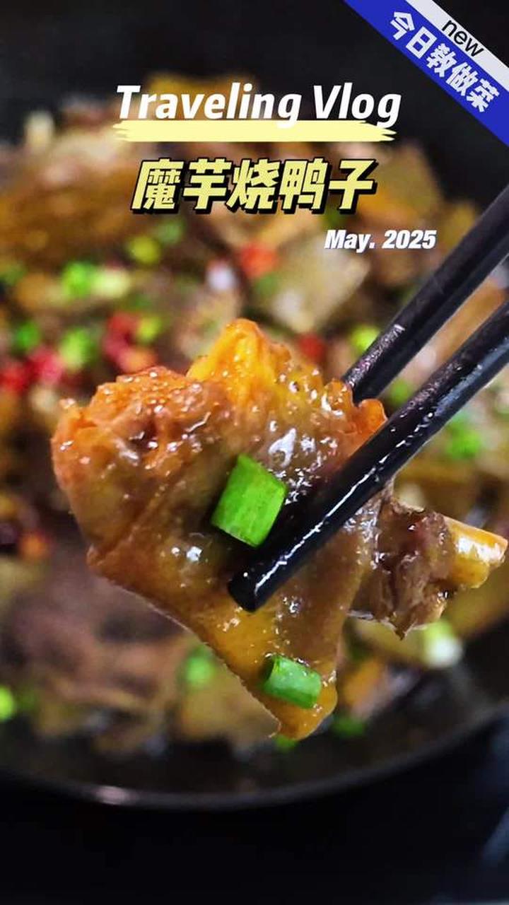 魔芋烧鸭子，四川鸭子的终极宿命与封神做法
