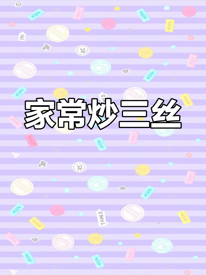 炒三丝,家常下饭必备,简单又美味