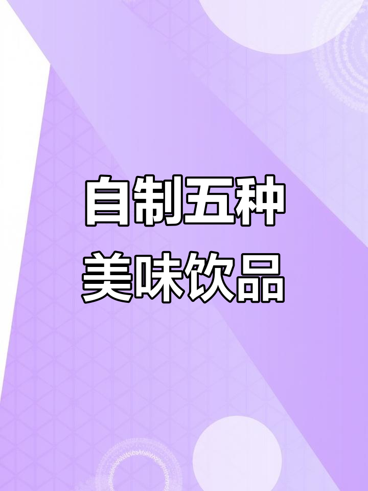 5款超好喝自制饮品,轻松搞定!芒果、椰子水、香橙奶茶全都有