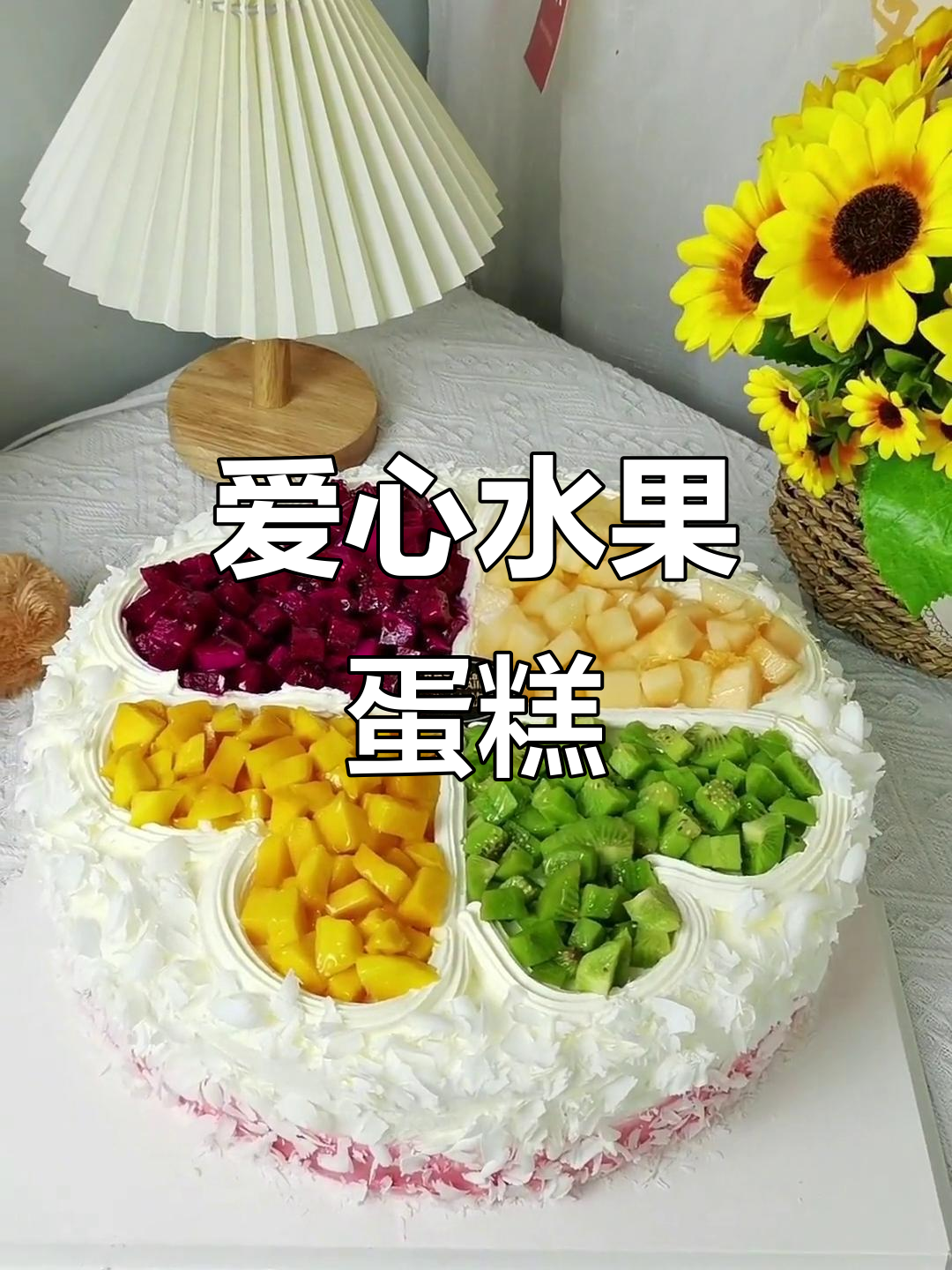 12寸爱心蛋糕，水果满满，生活因热爱而精彩！