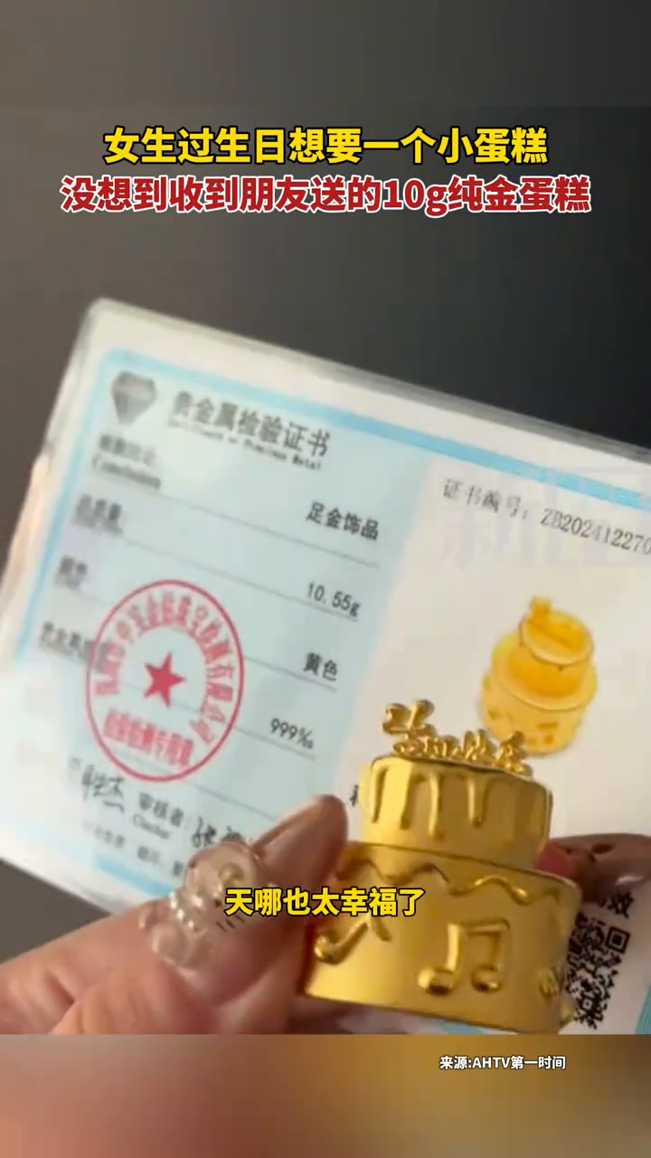 女生过生日想要一个小蛋糕,没想到收到朋友送的10g纯金蛋糕
