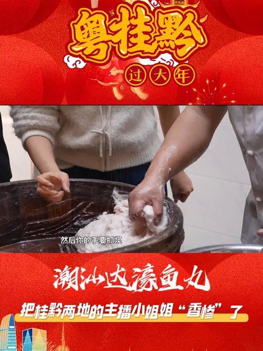 潮汕达濠鱼丸!把桂黔两地的主播小姐姐“香惨”了!