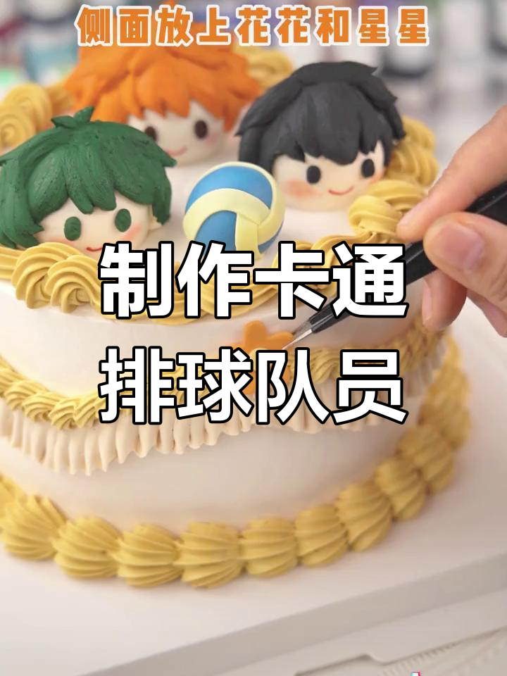 可爱排球少年翻糖蛋糕教程