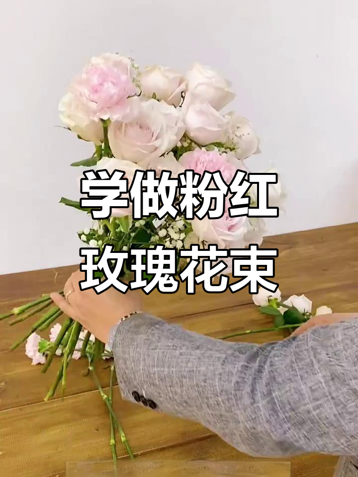 粉色玫瑰花束制作技巧,高低错落款式教学