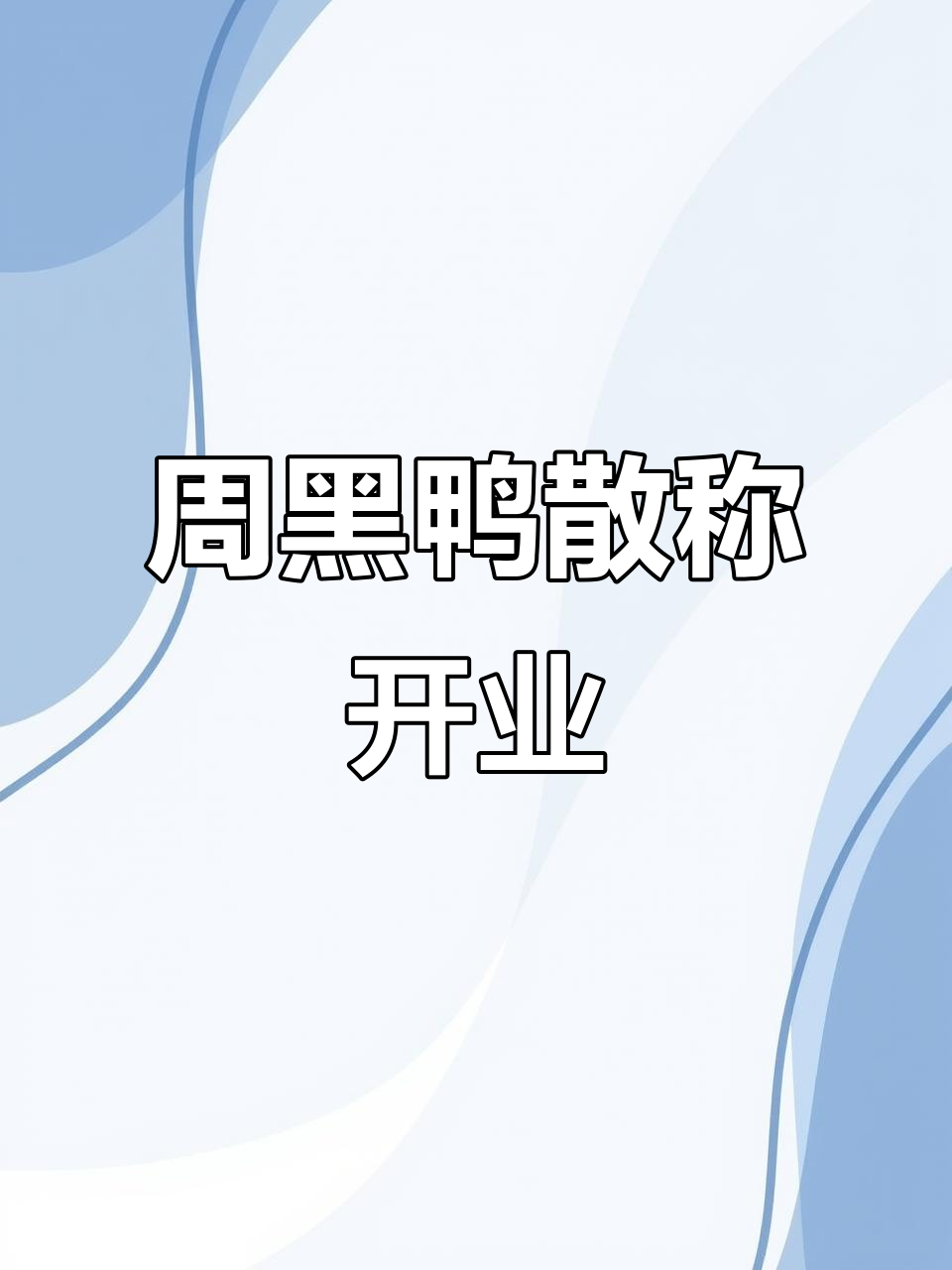 武汉新开周黑鸭,散称美味让你停不下来!