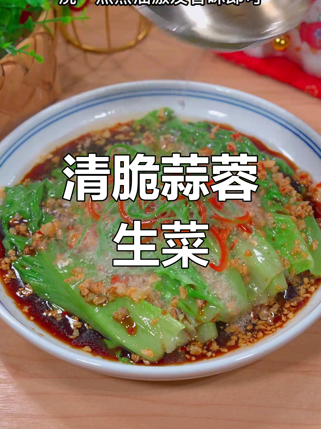 清爽蒜蓉生菜,脆爽不油腻