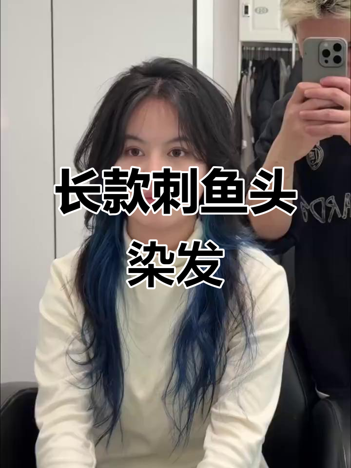 彭州长款鲻鱼头染发教程,打造个性蓝发造型