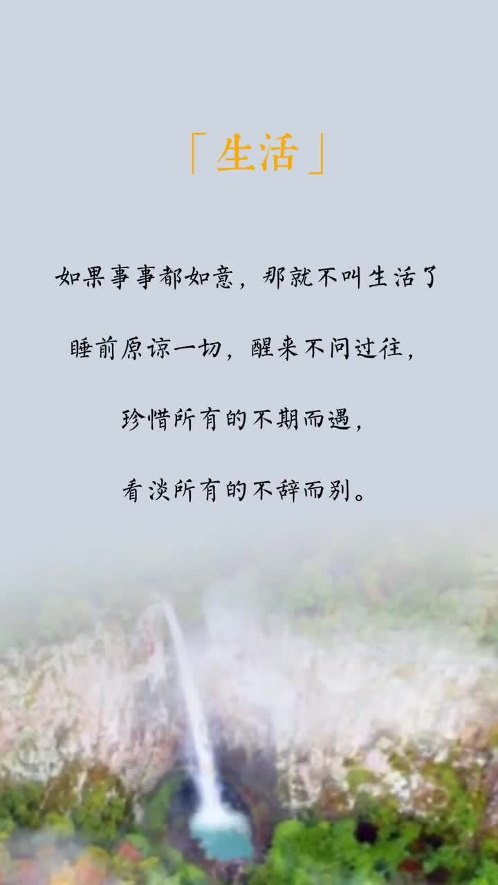 如果事事都如意,那就不叫生活了睡前原谅一切,醒来不问过往,珍惜所有的不期而遇,看淡所有的不