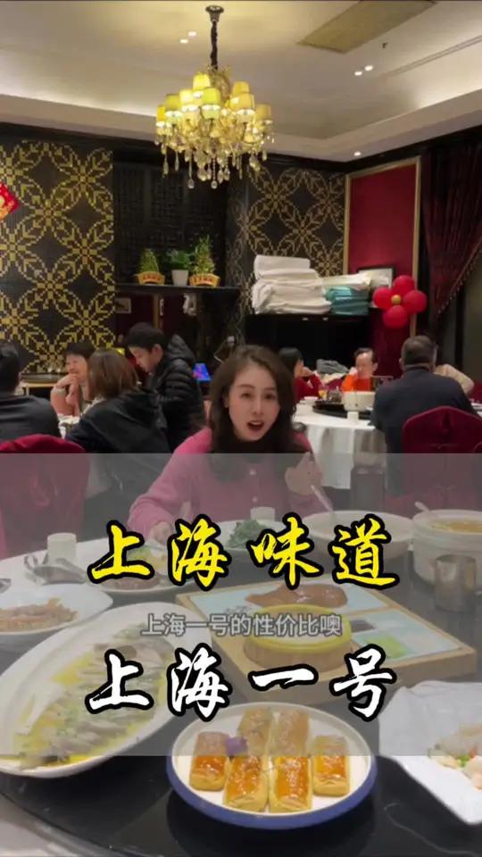现在上海1号的性价比是真的高,怪不得阿姨爷叔聚餐都会选这里 主打的就是经济实惠 性价比超高