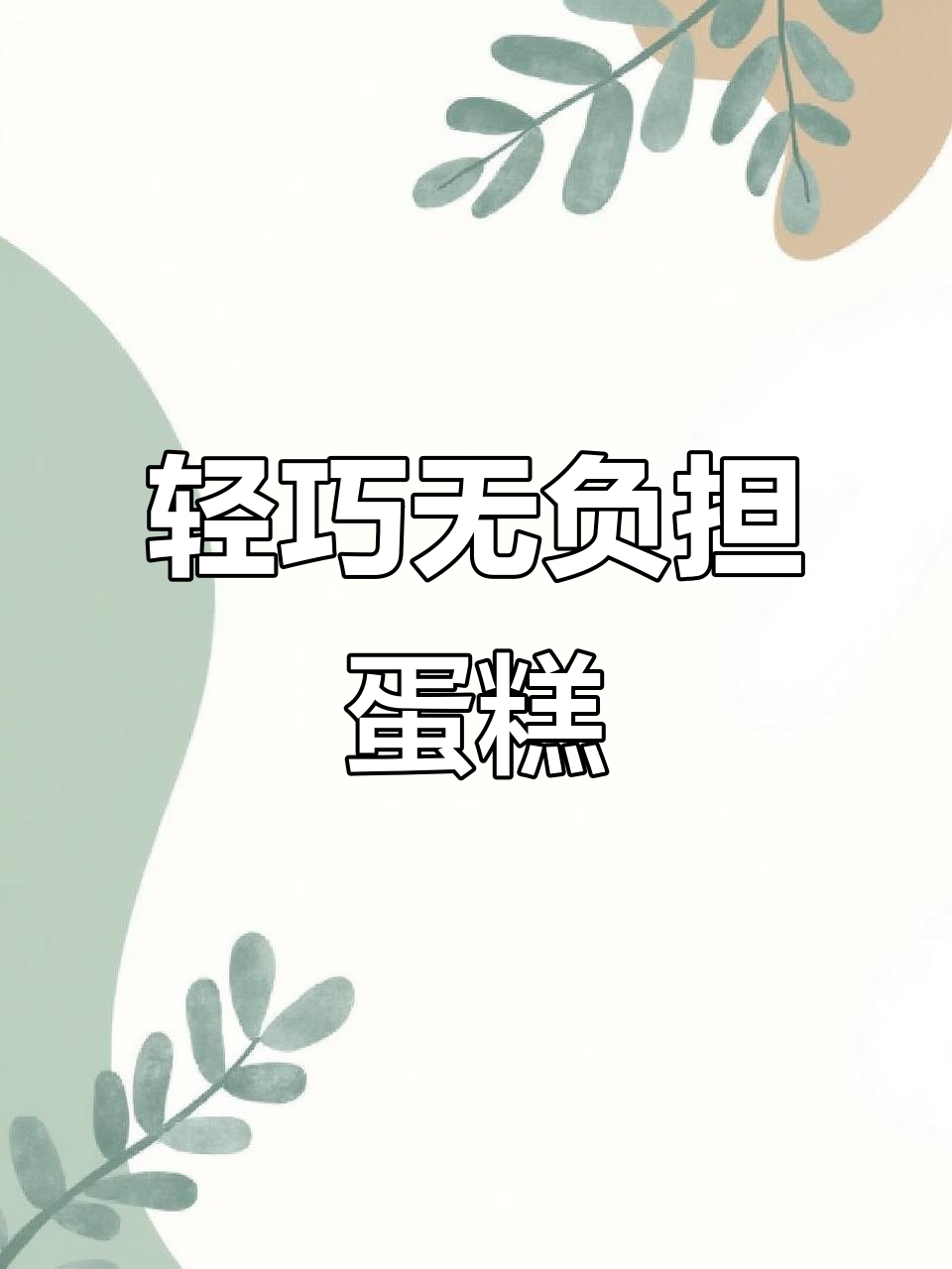 少奶油的裸胚蛋糕,口感轻盈不腻,生日必备!