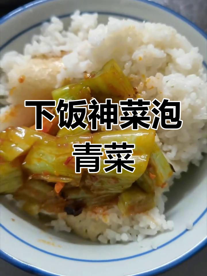 强哥教你做泡青菜,下饭神器轻松搞定