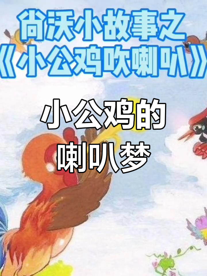 小公鸡学吹喇叭,挑战大公鸡
