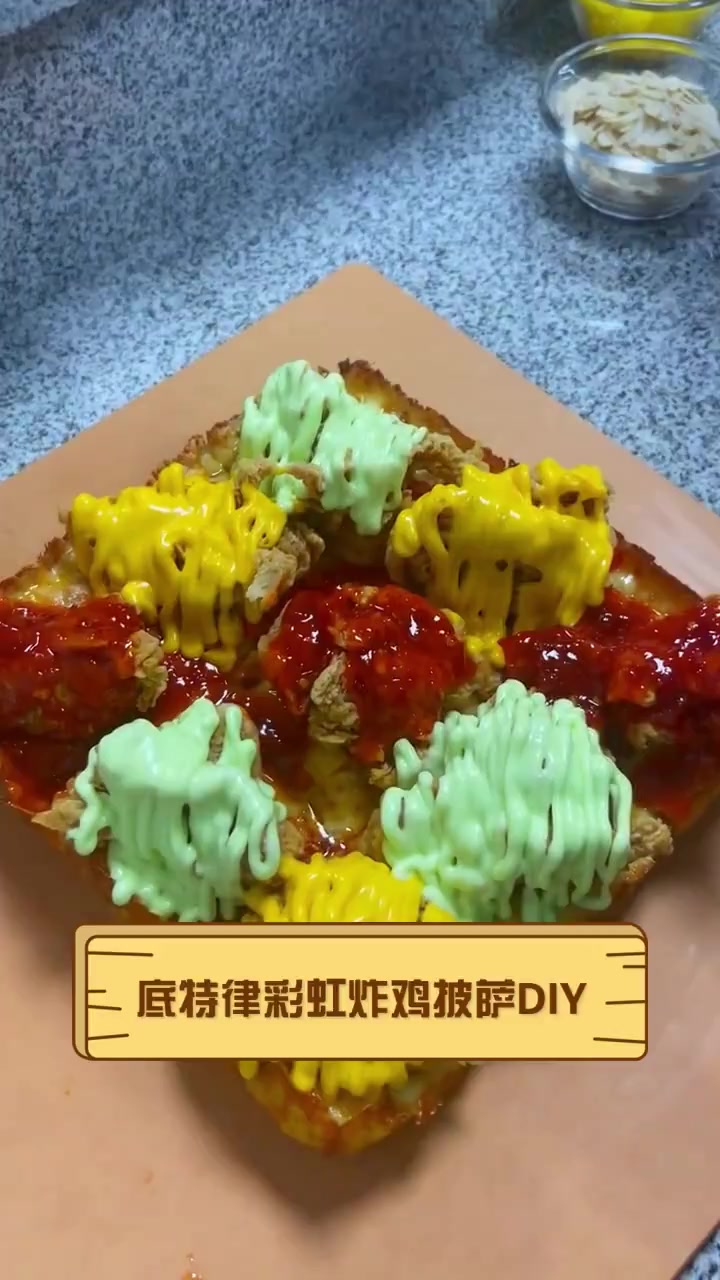 底特律彩虹炸鸡披萨DIY