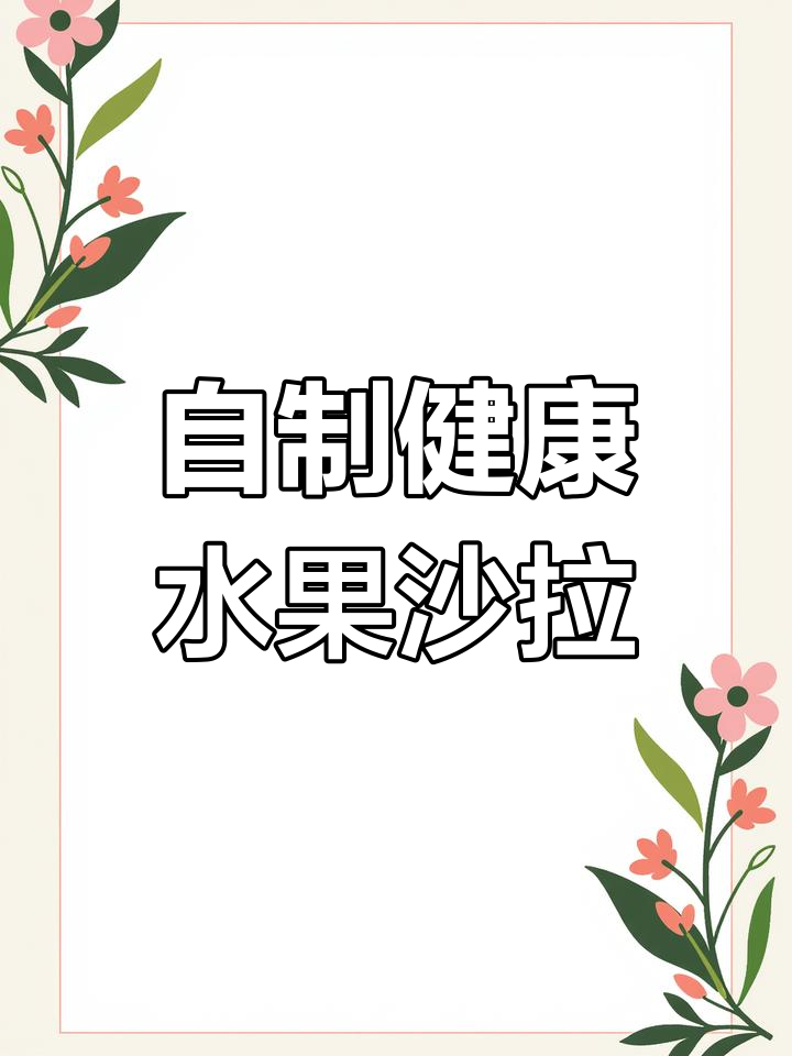 水果沙拉新做法,酸甜可口又简单!