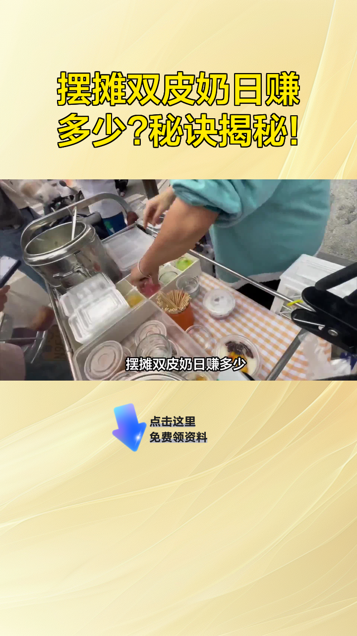 摆摊双皮奶日赚多少?秘诀揭秘!