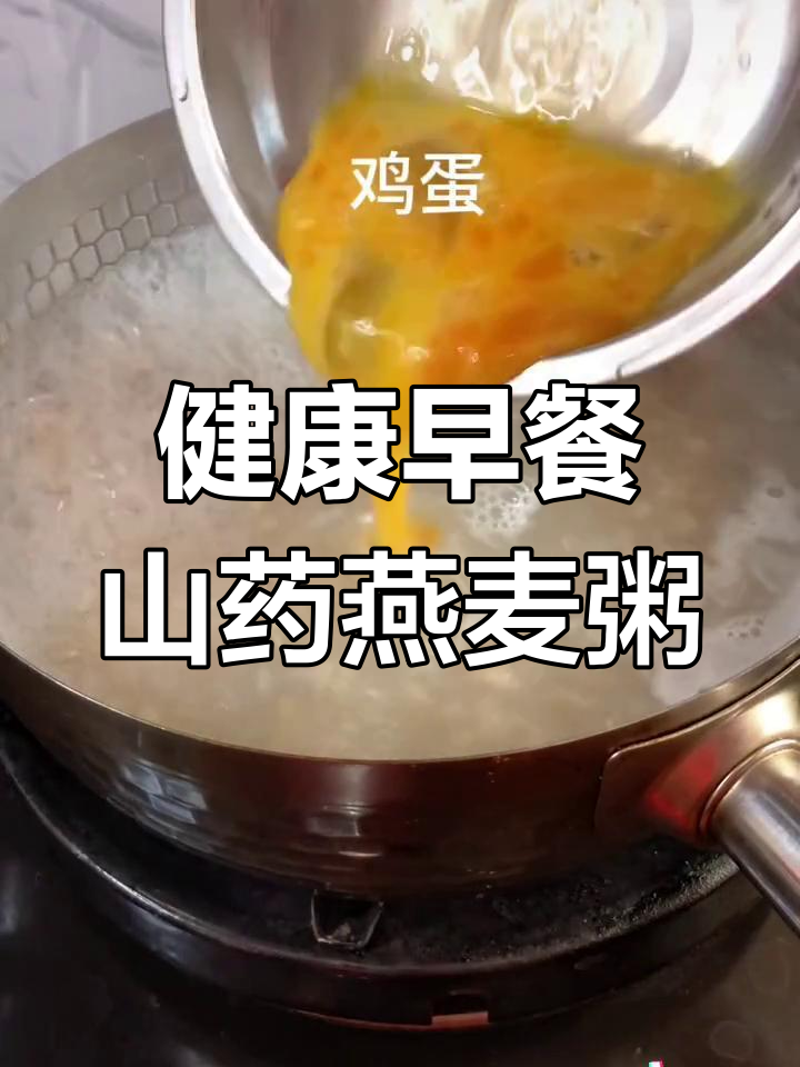 山药燕麦鸡蛋粥,营养满满的早餐选择