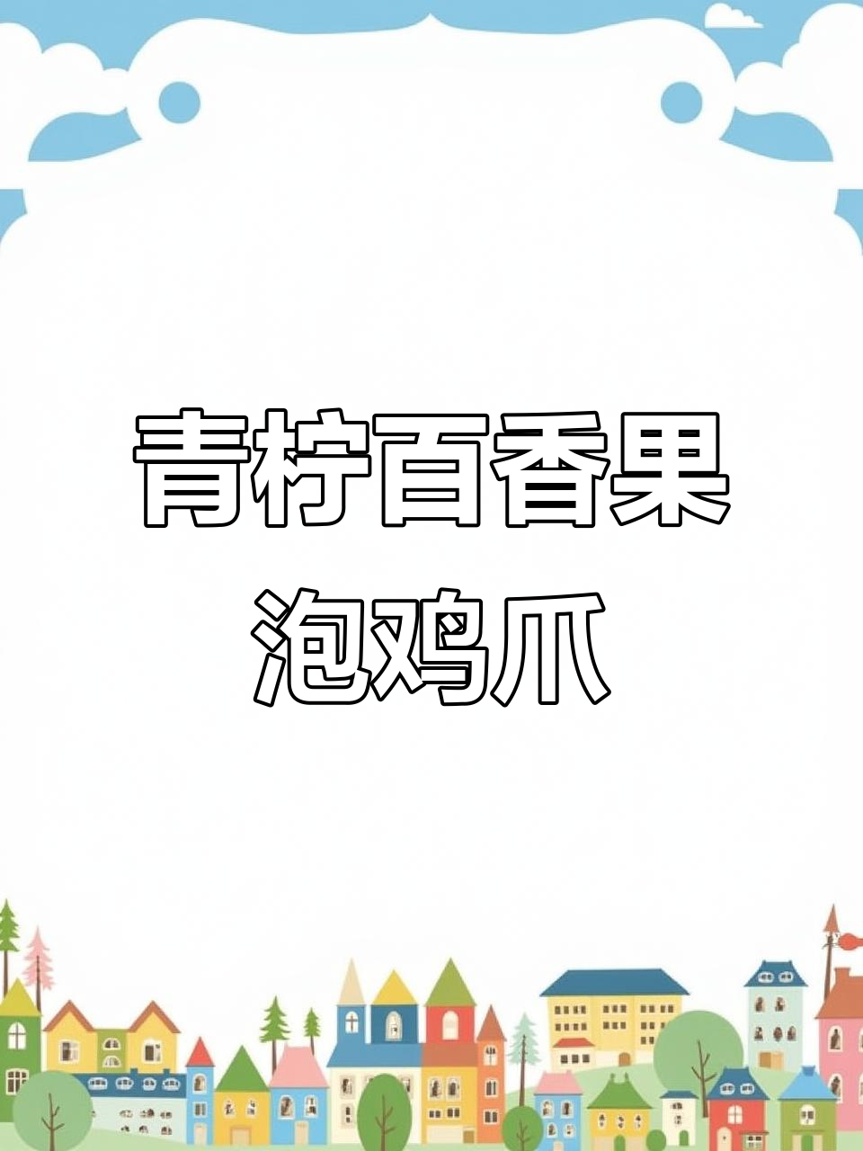 蜜雪冰城百香果泡鸡爪,酸辣开胃超有味