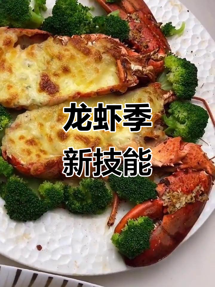 龙虾季节来临，学会这道焗芝士菜，轻松展现厨艺！