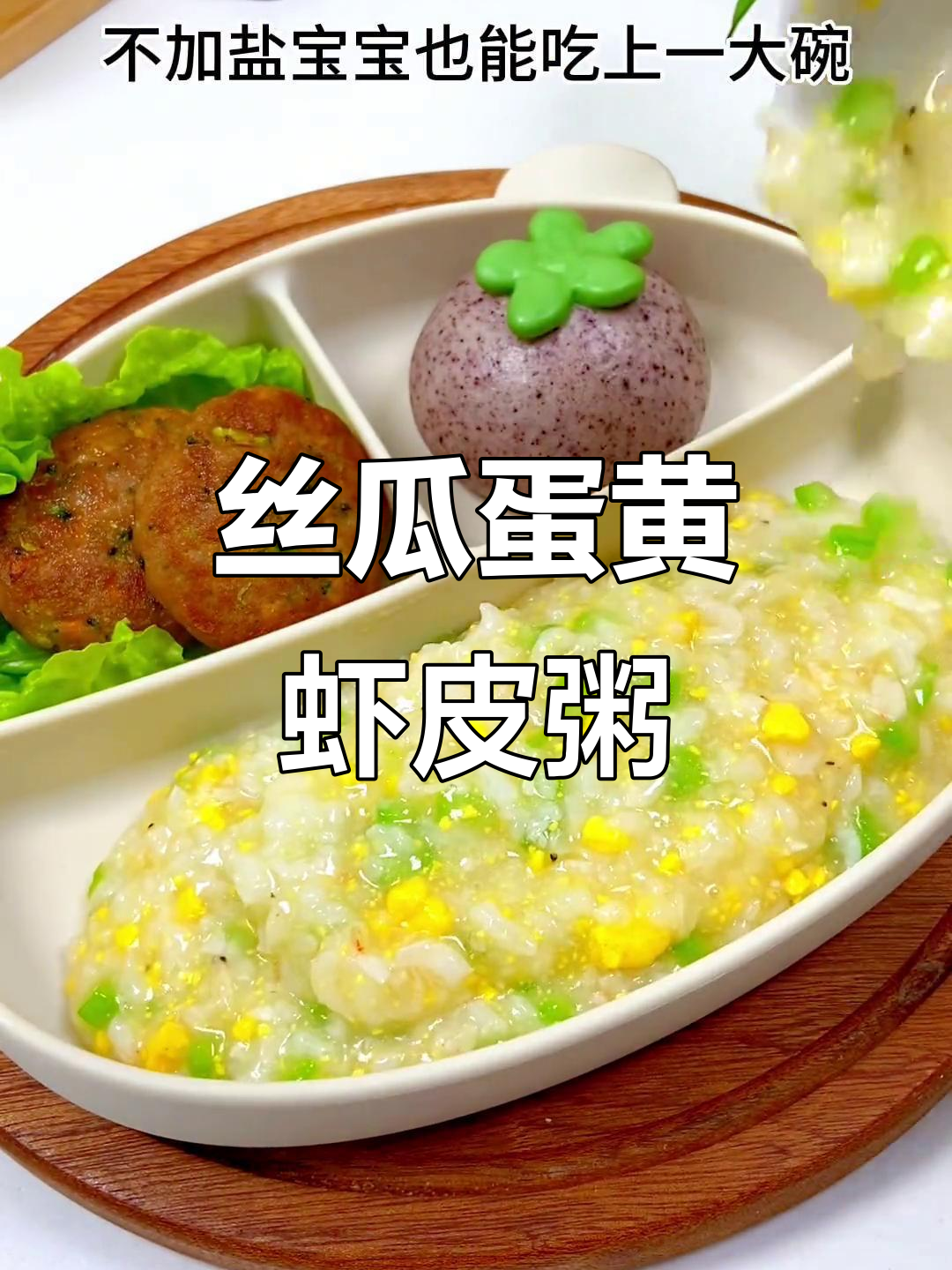 丝瓜虾皮粥，鲜香软糯，宝宝超爱！