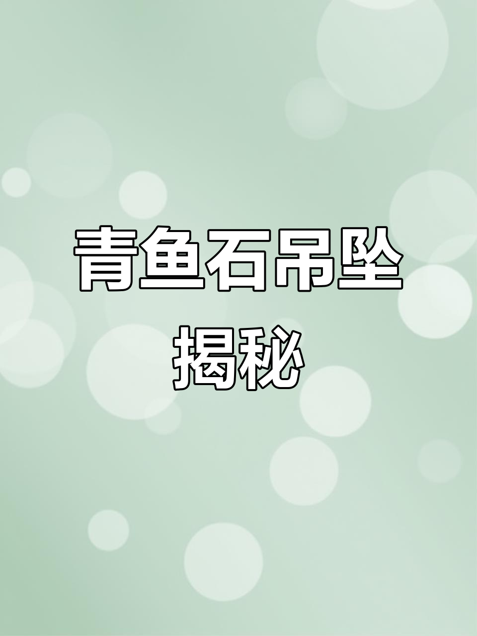 青鱼石吊坠制作,了解尺寸与加工!