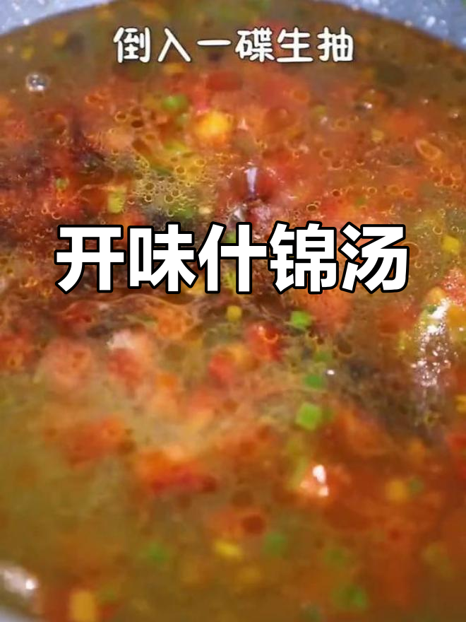 这款什锦汤,既营养又开胃,绝对让你回味无穷!