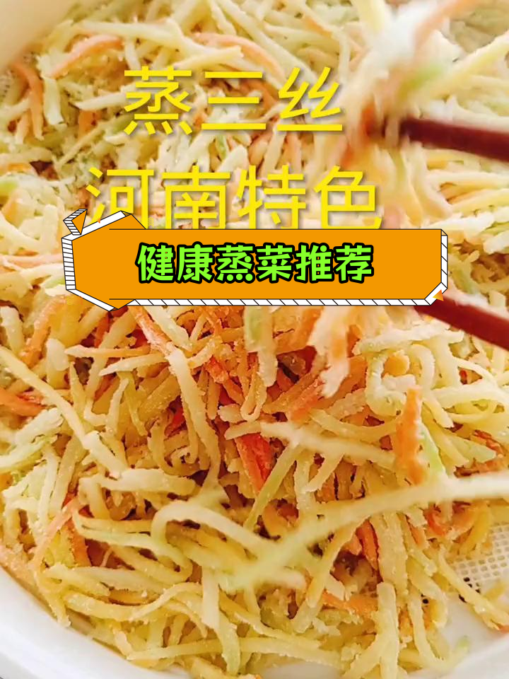 河南蒸三丝,保留蔬菜营养不流失