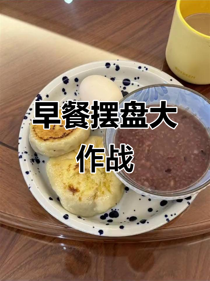 爸爸做早餐，认真摆盘拍照留念