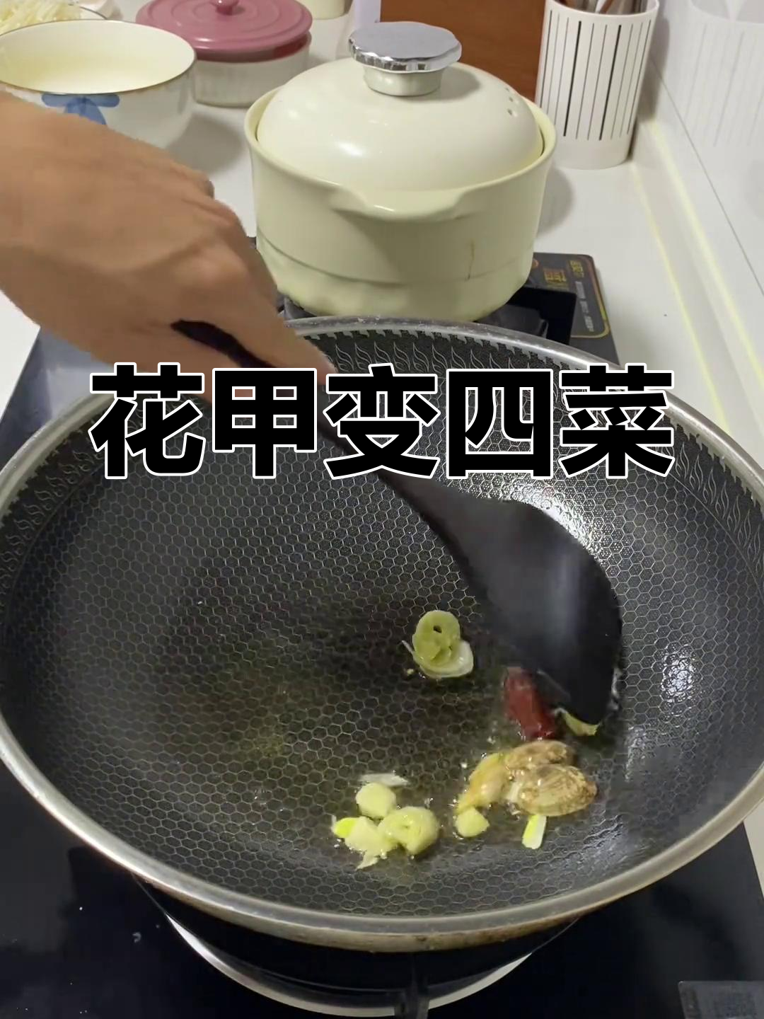 用一个花甲做四道海鲜大餐,简单又美味