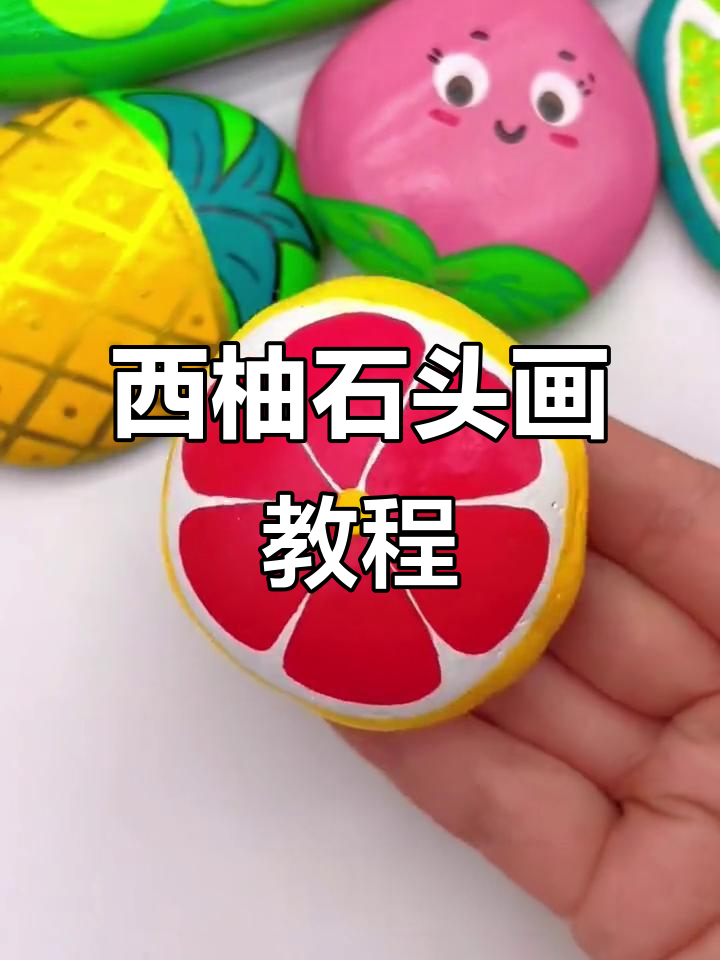 夏日西柚石头画,简单又有趣!