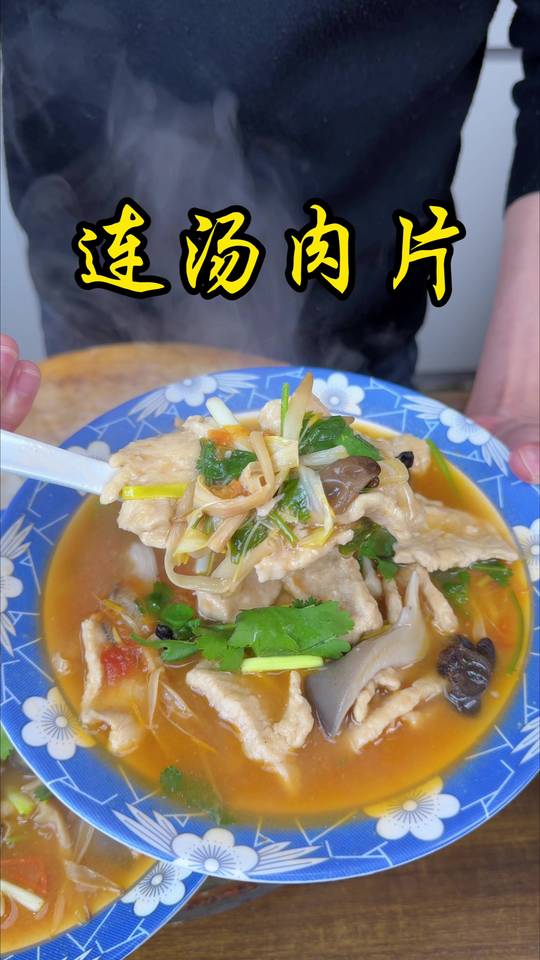 连汤肉片简单易做，喝一口全身都暖和