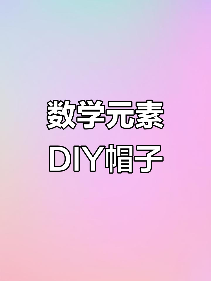 二年级数学创意手工:制作趣味帽子,锻炼动手能力