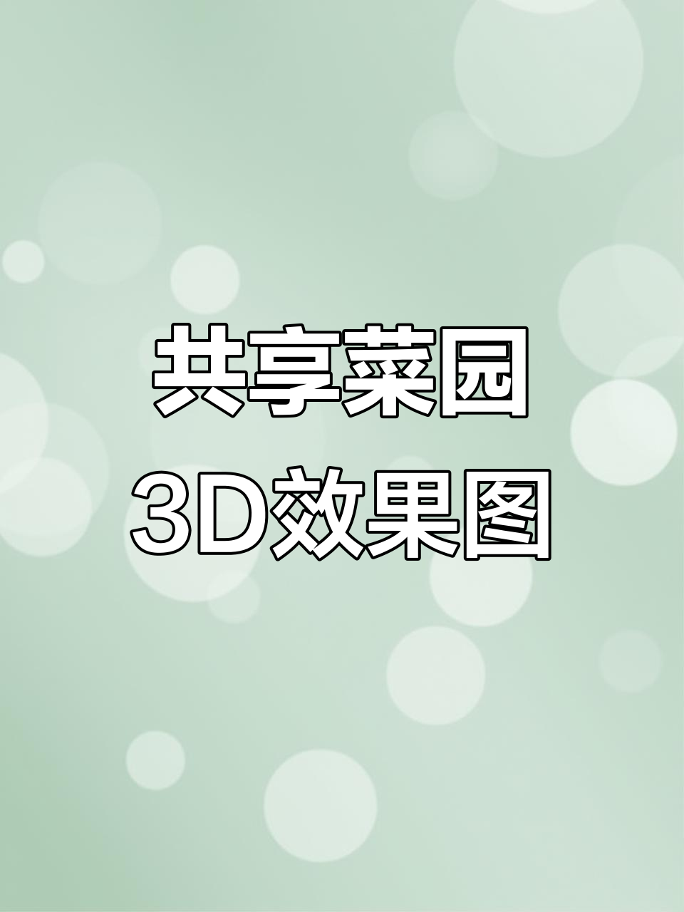 共享菜园与生态农场设计,打造家庭农场新体验