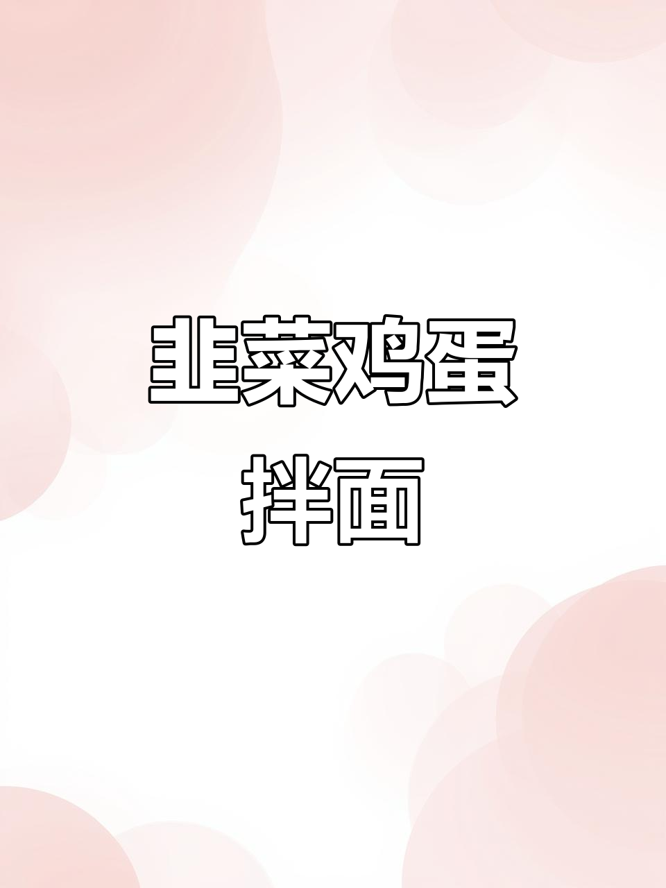 新疆特色拌面，韭菜鸡蛋搭配更美味