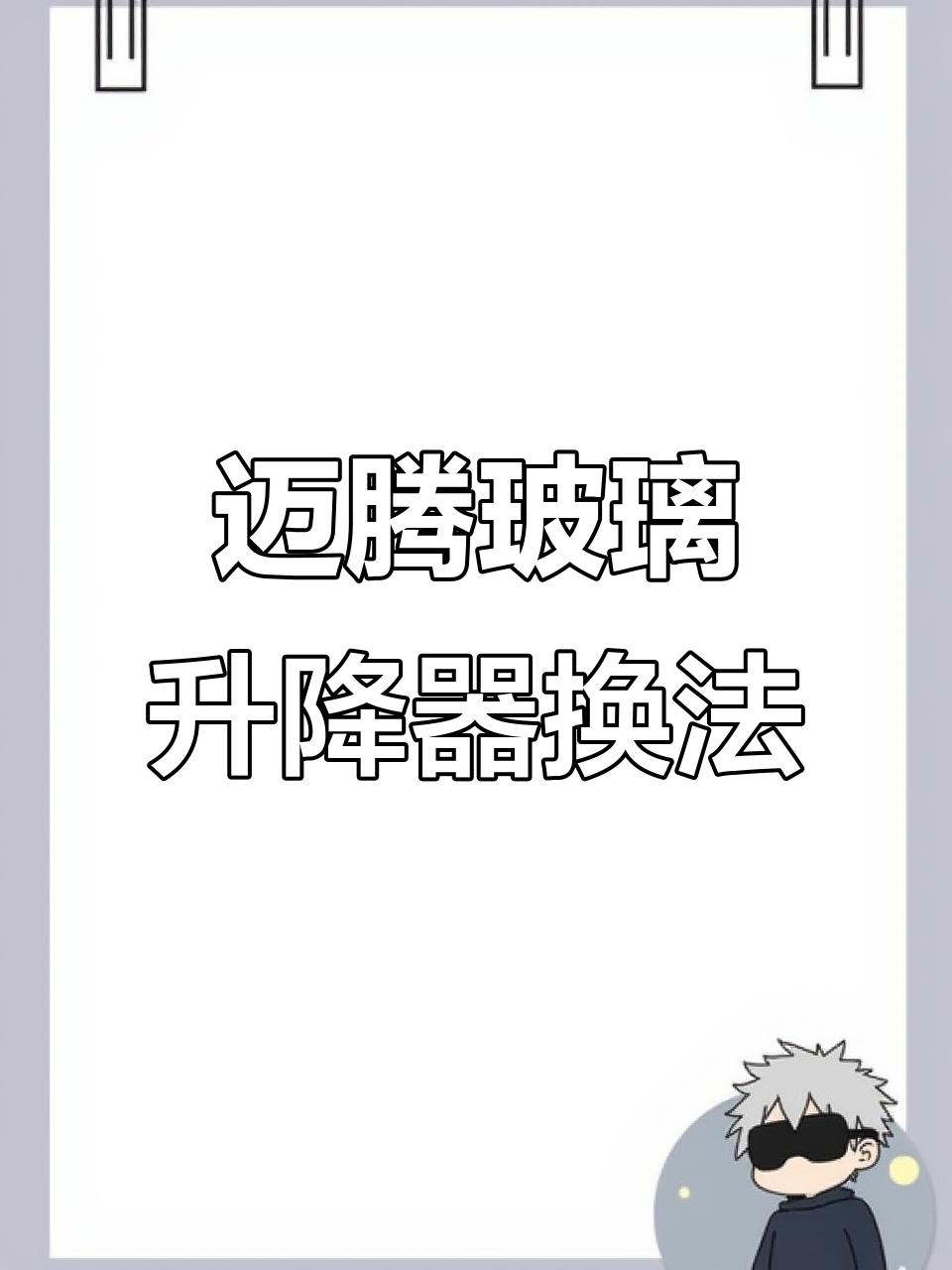 迈腾玻璃升降器更换全流程,拆装技巧大揭秘