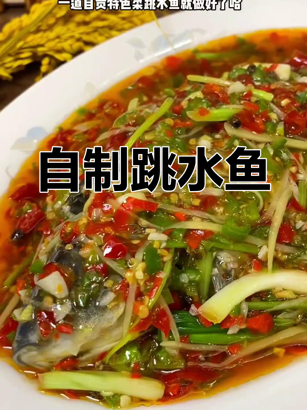 四川自贡跳水鱼,麻辣鲜香轻松做