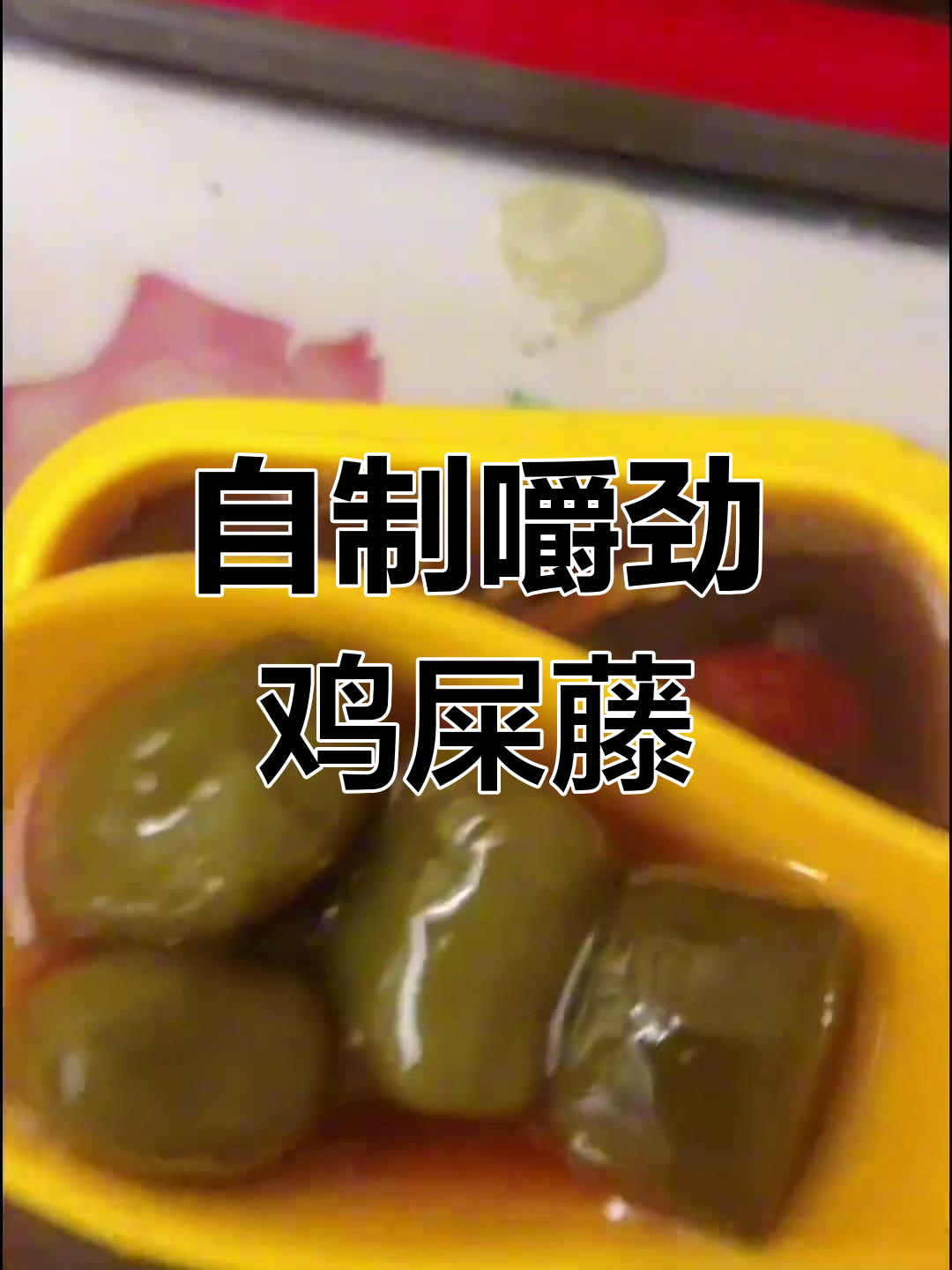 冬季必备!手工鸡屎藤制作教程