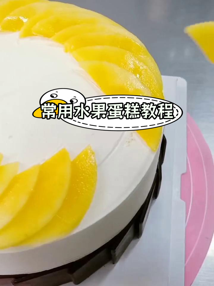 水果蛋糕创意摆法大揭秘