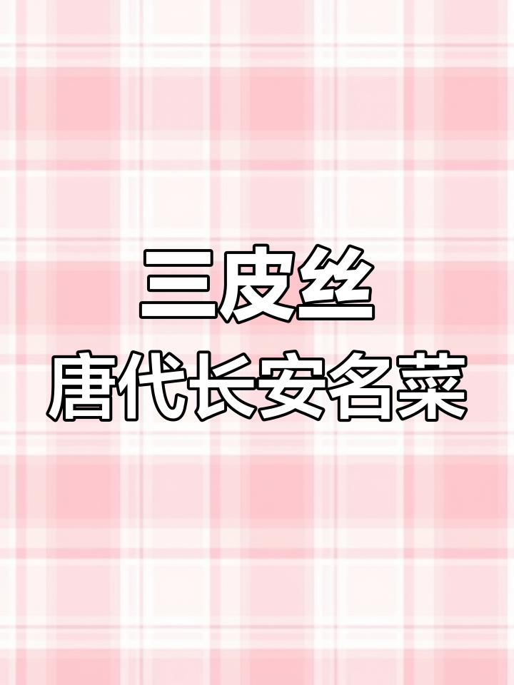 传承千年的陕西三皮丝,唐朝古菜再现