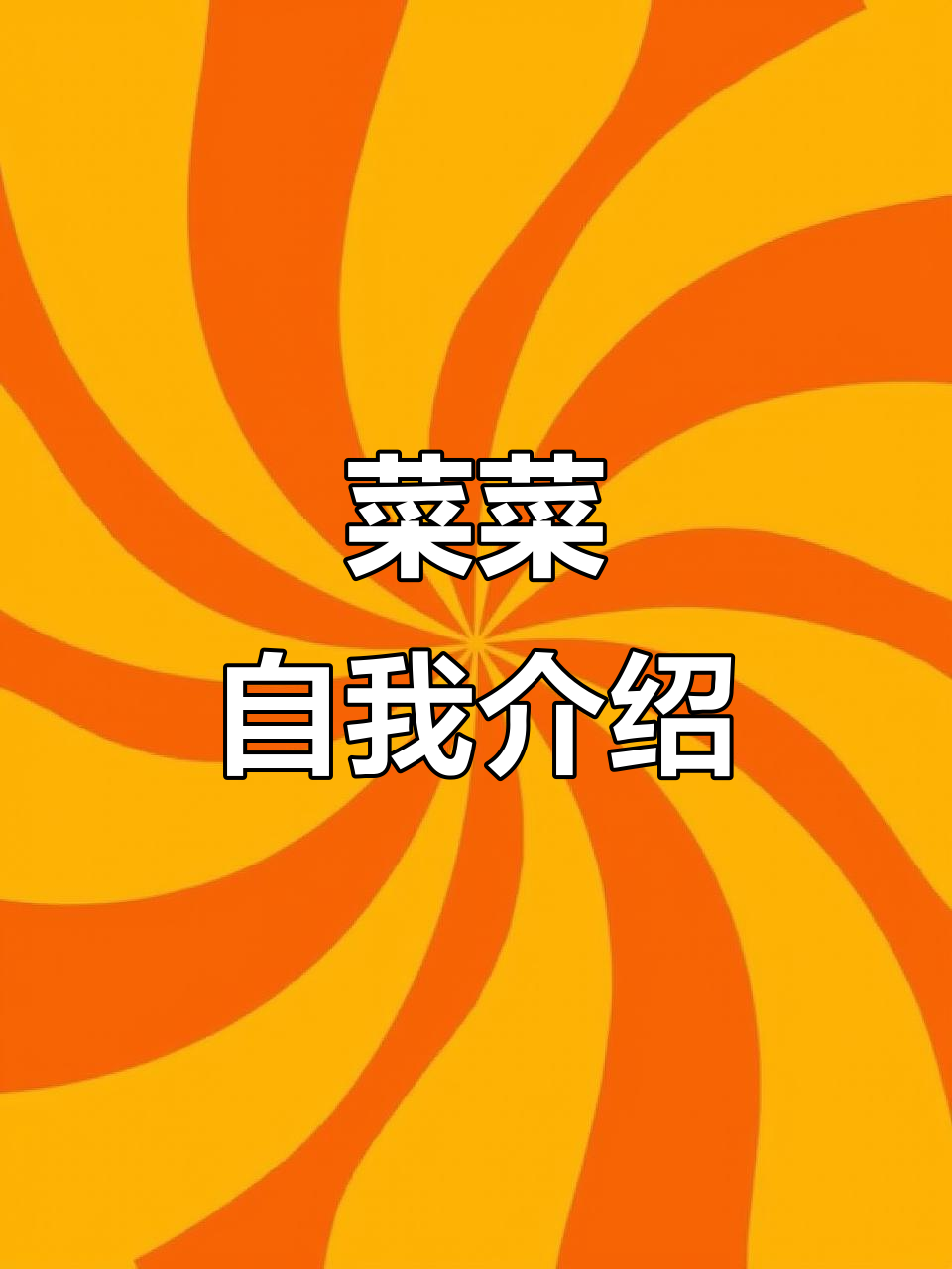 小柯基菜菜的自我介绍,萌态十足!