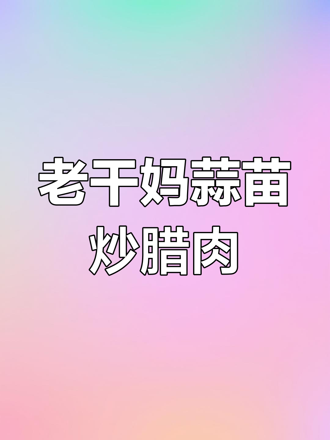 蒜苗炒腊肉,老干妈酱料加持更美味