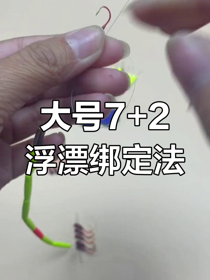 七加二浮漂绑朝天钩技巧,完美线组轻松搞定