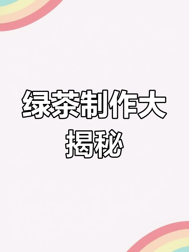 四大绿茶工艺:炒青、烘青、晒青与蒸青