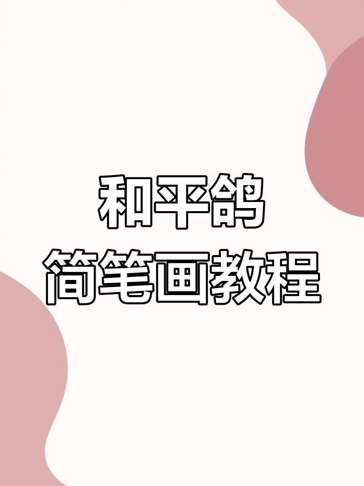 轻松学画和平鸽,简单步骤教你画出可爱鸽子