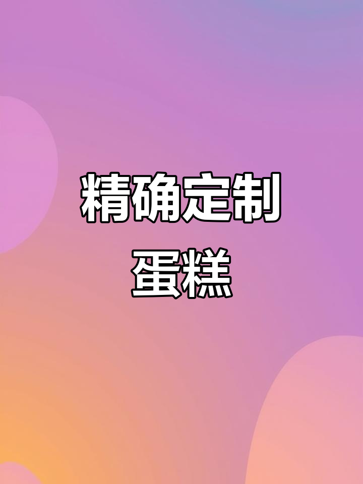 定制蛋糕,精准尺寸与口味选择,确保每位客人满意!