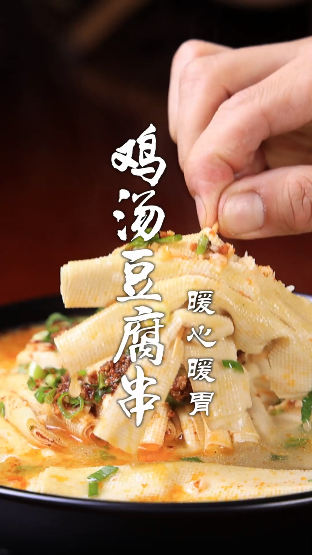 鸡汤豆腐串